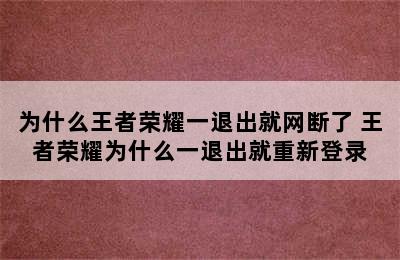 为什么王者荣耀一退出就网断了 王者荣耀为什么一退出就重新登录